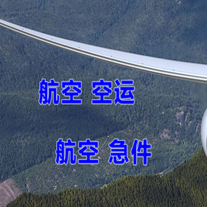 榆林榆阳机场物流快递-选东方航空和上海航空